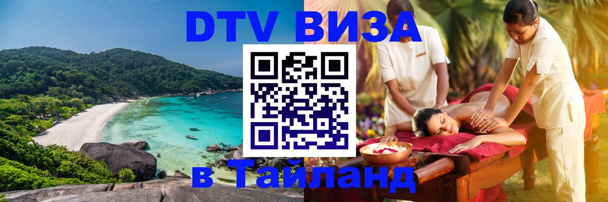 DTV виза Тайланд Сыктывкар 