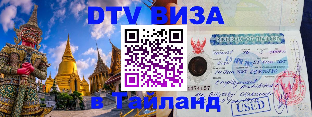 DTV виза Тайланд 